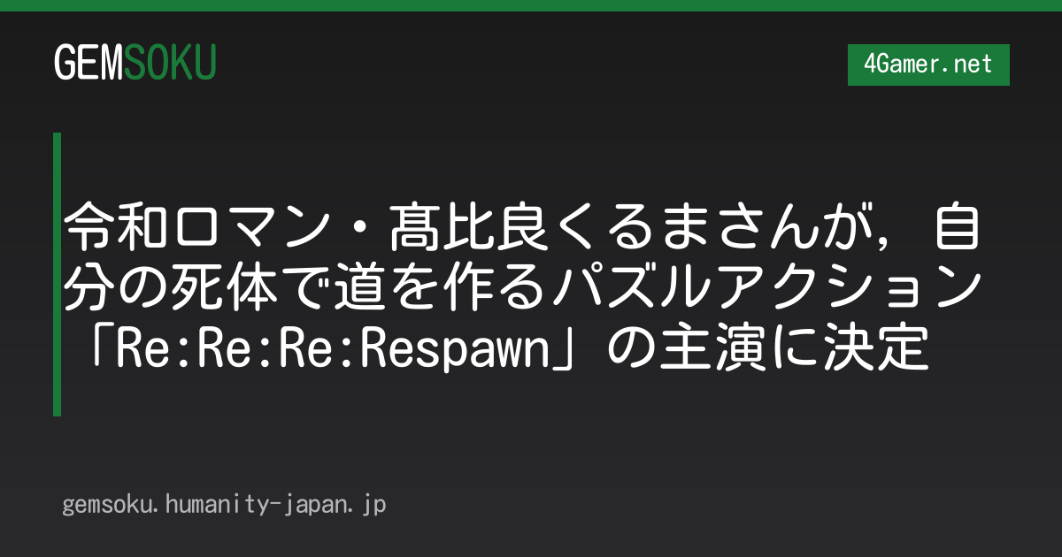 令和ロマン・髙比良くるまさんが，自分の死体で道を作るパズルアクション「Re:Re:Re:Respawn」の主演に決定