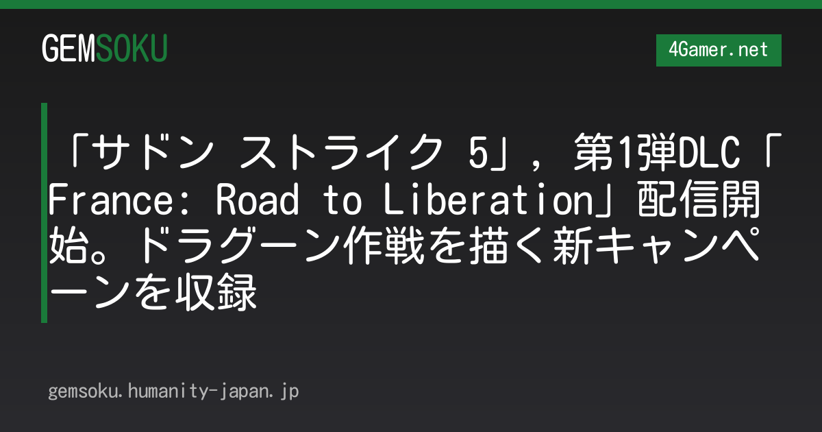 「サドン ストライク 5」，第1弾DLC「France: Road to Liberation」配信開始。ドラグーン作戦を描く新キャンペーンを収録