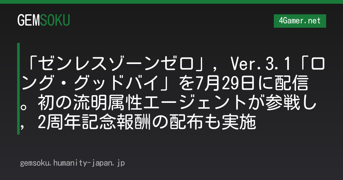 「ゼンレスゾーンゼロ」，Ver.3.1「ロング・グッドバイ」を7月29日に配信。初の流明属性エージェントが参戦し，2周年記念報酬の配布も実施