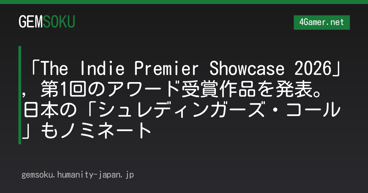 「The Indie Premier Showcase 2026」，第1回のアワード受賞作品を発表。日本の「シュレディンガーズ・コール」もノミネート