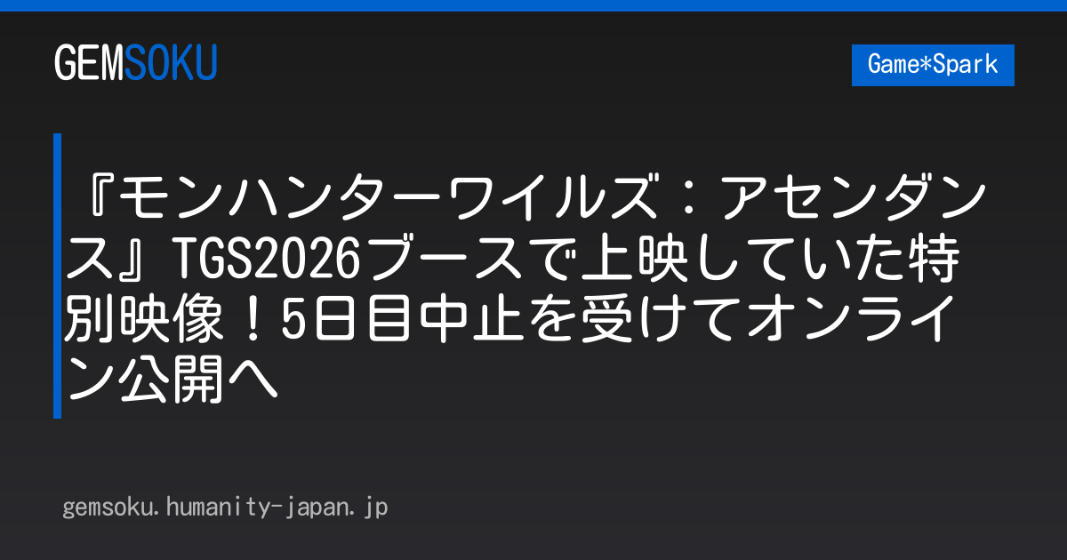 『モンハンターワイルズ：アセンダンス』TGS2026ブースで上映していた特別映像！5日目中止を受けてオンライン公開へ