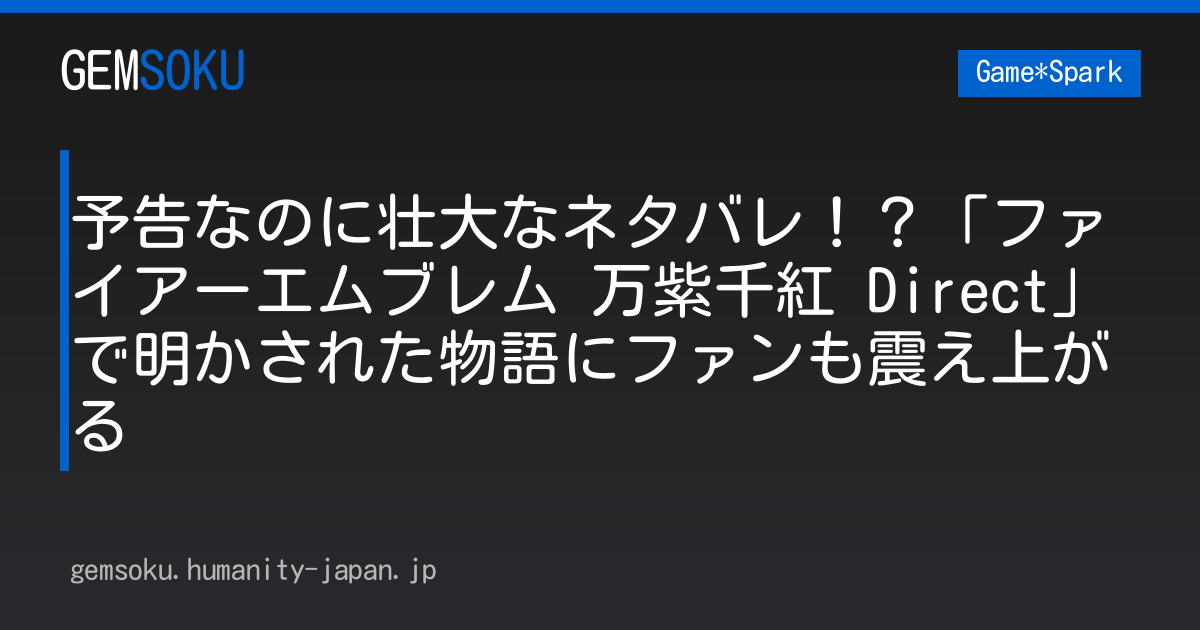 予告なのに壮大なネタバレ！？「ファイアーエムブレム 万紫千紅 Direct」で明かされた物語にファンも震え上がる