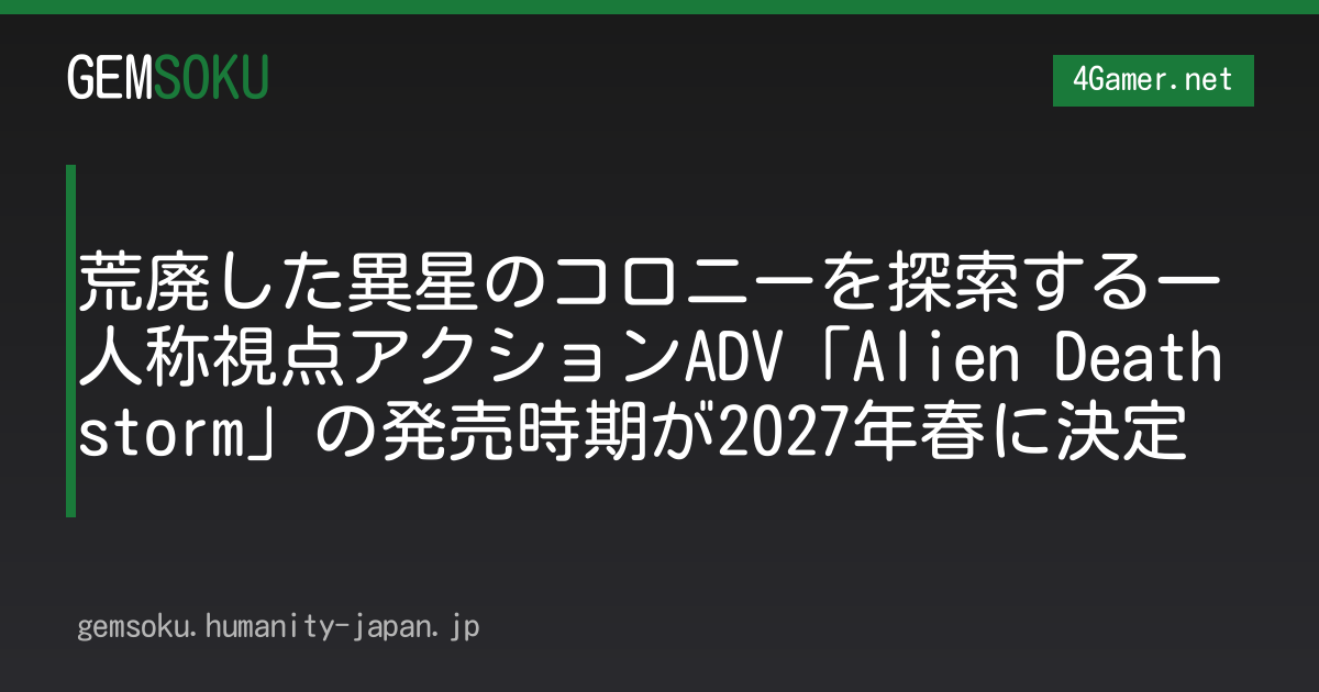 荒廃した異星のコロニーを探索する一人称視点アクションADV「Alien Deathstorm」の発売時期が2027年春に決定