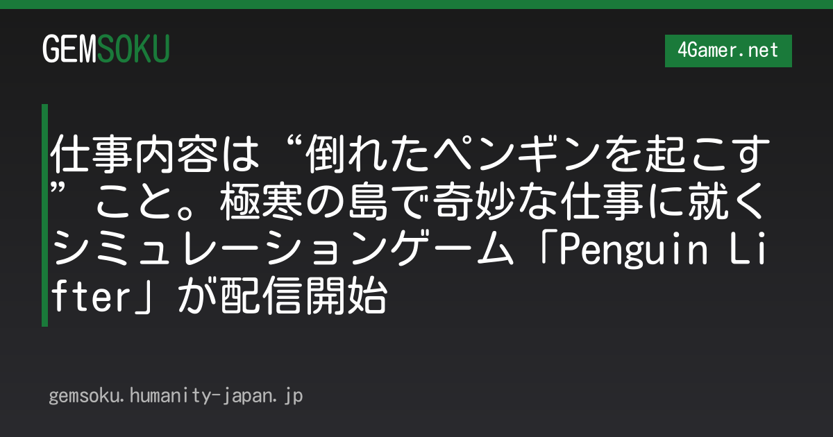 仕事内容は“倒れたペンギンを起こす”こと。極寒の島で奇妙な仕事に就くシミュレーションゲーム「Penguin Lifter」が配信開始