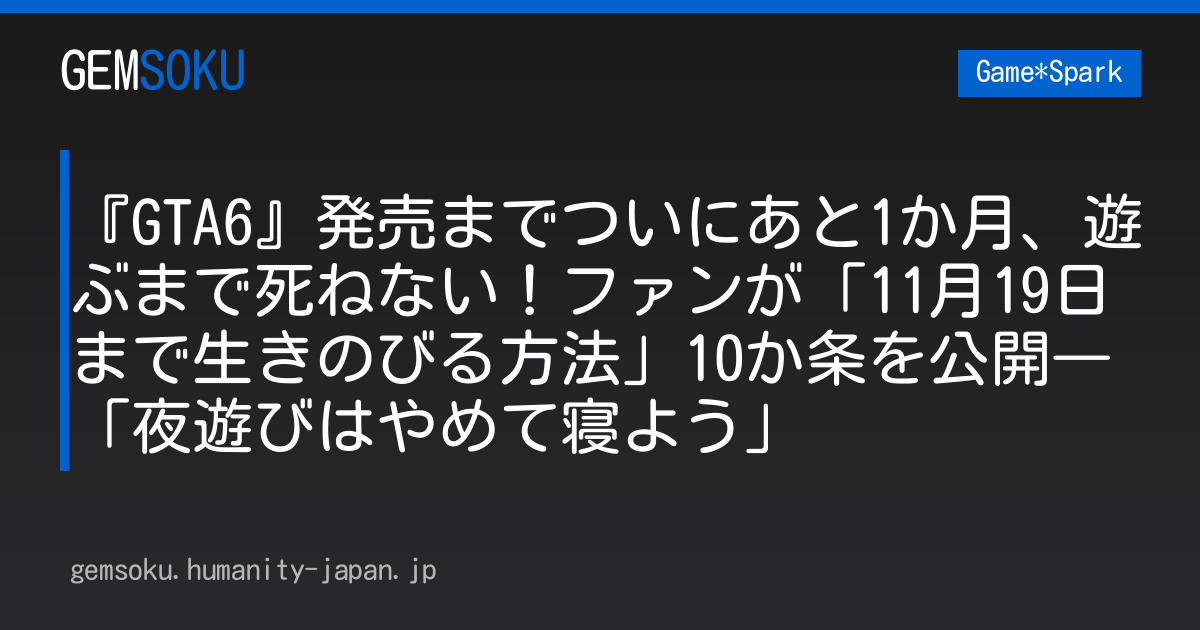 『GTA6』発売までついにあと1か月、遊ぶまで死ねない！ファンが「11月19日まで生きのびる方法」10か条を公開―「夜遊びはやめて寝よう」