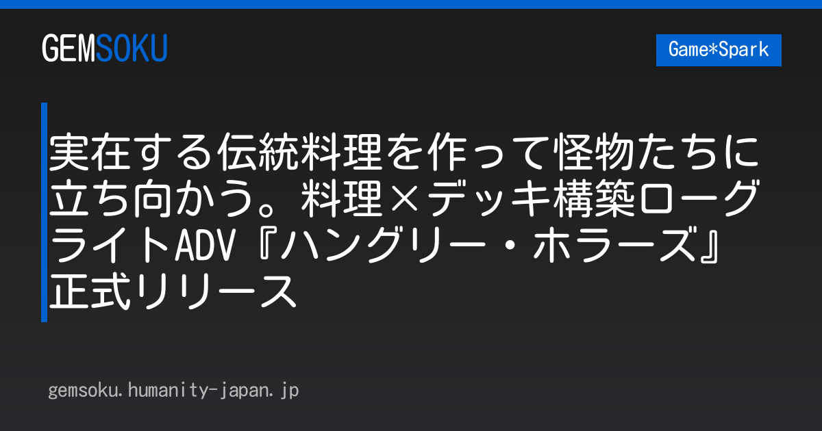 実在する伝統料理を作って怪物たちに立ち向かう。料理×デッキ構築ローグライトADV『ハングリー・ホラーズ』正式リリース