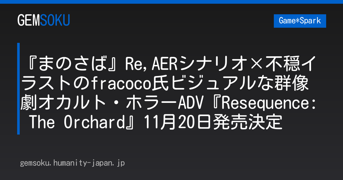 『まのさば』Re,AERシナリオ×不穏イラストのfracoco氏ビジュアルな群像劇オカルト・ホラーADV『Resequence: The Orchard』11月20日発売決定
