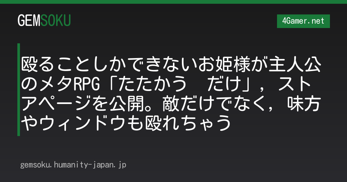 殴ることしかできないお姫様が主人公のメタRPG「たたかう　だけ」，ストアページを公開。敵だけでなく，味方やウィンドウも殴れちゃう