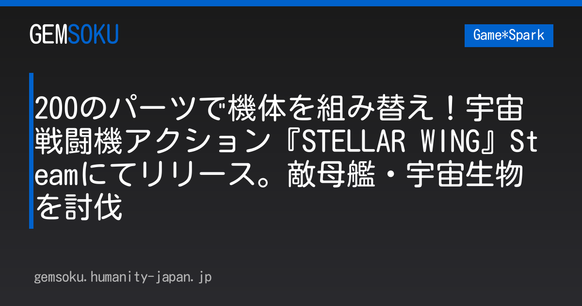 200のパーツで機体を組み替え！宇宙戦闘機アクション『STELLAR WING』Steamにてリリース。敵母艦・宇宙生物を討伐