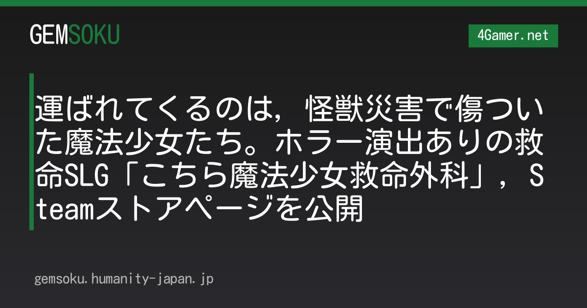 運ばれてくるのは，怪獣災害で傷ついた魔法少女たち。ホラー演出ありの救命SLG「こちら魔法少女救命外科」，Steamストアページを公開