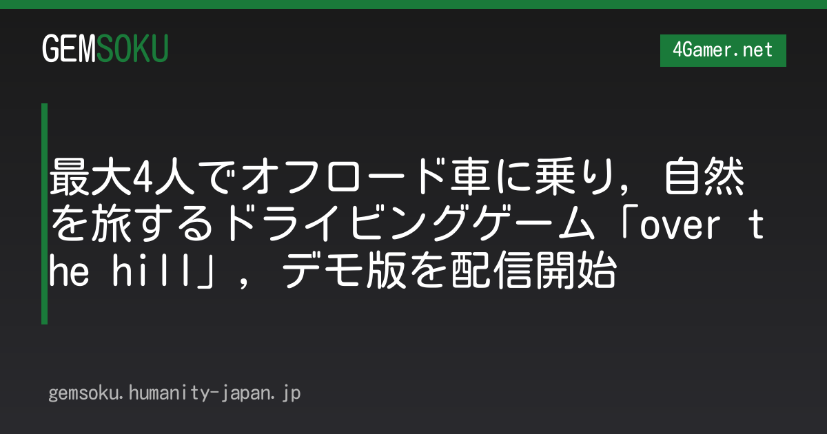 最大4人でオフロード車に乗り，自然を旅するドライビングゲーム「over the hill」，デモ版を配信開始
