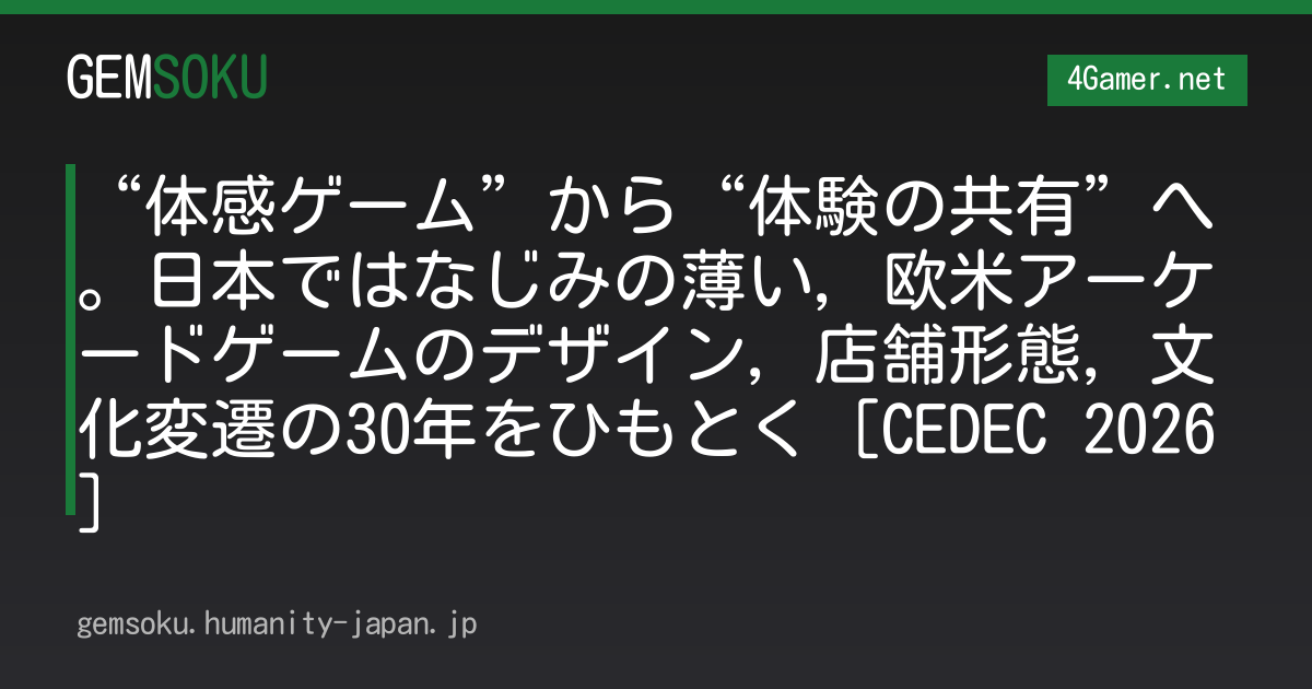 “体感ゲーム”から“体験の共有”へ。日本ではなじみの薄い，欧米アーケードゲームのデザイン，店舗形態，文化変遷の30年をひもとく［CEDEC 2026］