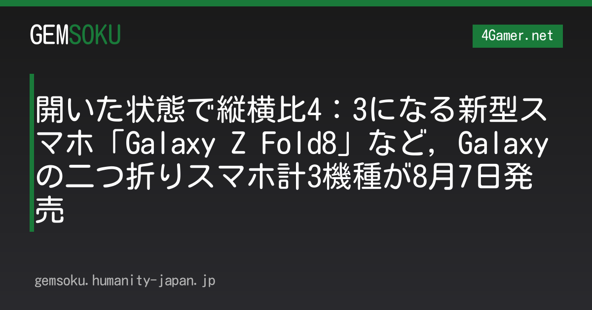 開いた状態で縦横比4：3になる新型スマホ「Galaxy Z Fold8」など，Galaxyの二つ折りスマホ計3機種が8月7日発売