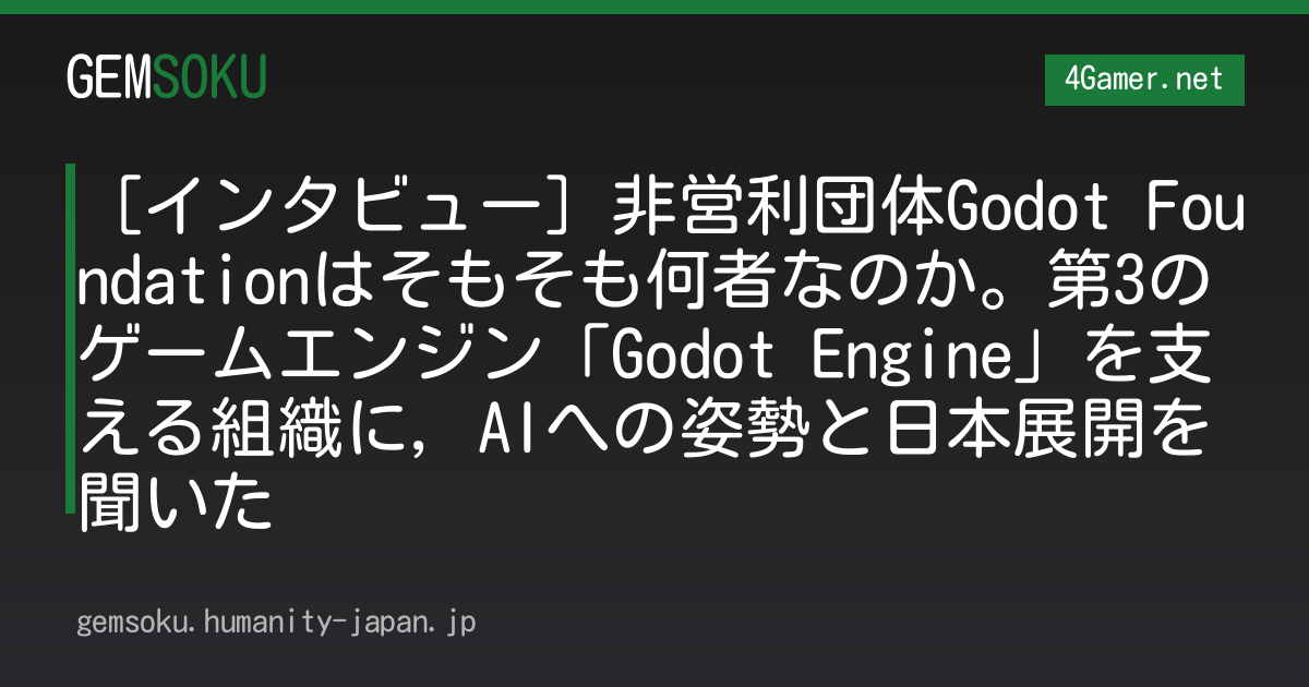 ［インタビュー］非営利団体Godot Foundationはそもそも何者なのか。第3のゲームエンジン「Godot Engine」を支える組織に，AIへの姿勢と日本展開を聞いた