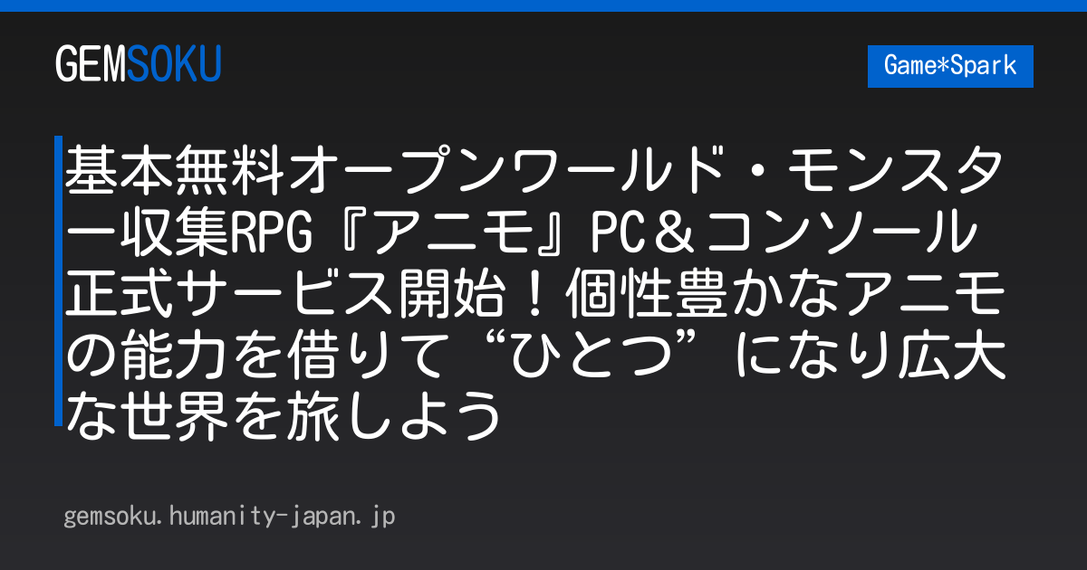 基本無料オープンワールド・モンスター収集RPG『アニモ』PC＆コンソール正式サービス開始！個性豊かなアニモの能力を借りて“ひとつ”になり広大な世界を旅しよう