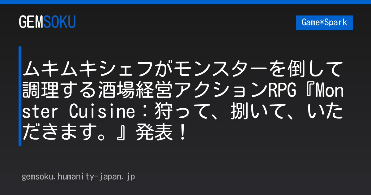 ムキムキシェフがモンスターを倒して調理する酒場経営アクションRPG『Monster Cuisine：狩って、捌いて、いただきます。』発表！