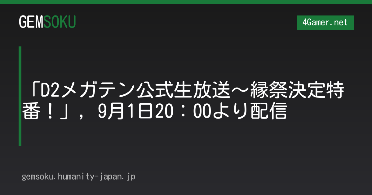 「D2メガテン公式生放送〜縁祭決定特番！」，9月1日20：00より配信