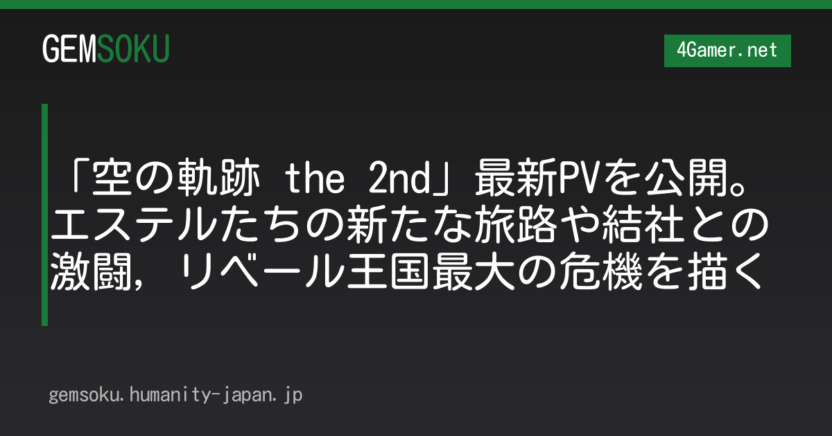 「空の軌跡 the 2nd」最新PVを公開。エステルたちの新たな旅路や結社との激闘，リベール王国最大の危機を描く