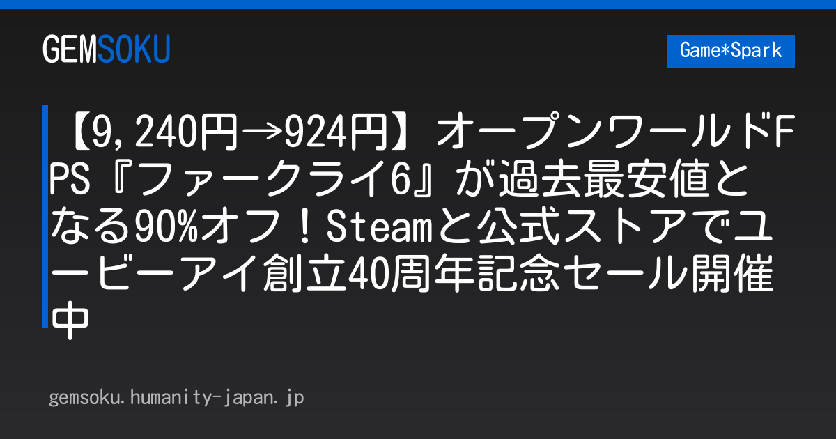 【9,240円→924円】オープンワールドFPS『ファークライ6』が過去最安値となる90%オフ！Steamと公式ストアでユービーアイ創立40周年記念セール開催中