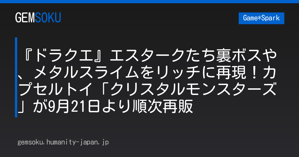 『ドラクエ』エスタークたち裏ボスや、メタルスライムをリッチに再現！カプセルトイ「クリスタルモンスターズ」が9月21日より順次再販