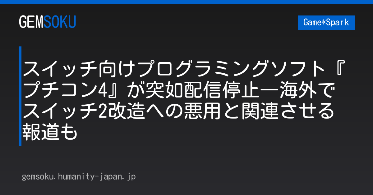 スイッチ向けプログラミングソフト『プチコン4』が突如配信停止―海外でスイッチ2改造への悪用と関連させる報道も