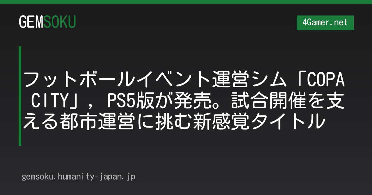 フットボールイベント運営シム「COPA CITY」，PS5版が発売。試合開催を支える都市運営に挑む新感覚タイトル