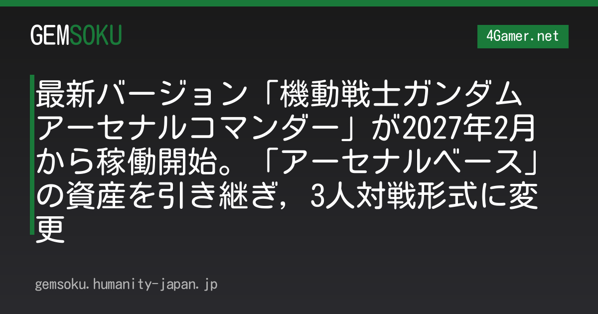 最新バージョン「機動戦士ガンダム アーセナルコマンダー」が2027年2月から稼働開始。「アーセナルベース」の資産を引き継ぎ，3人対戦形式に変更