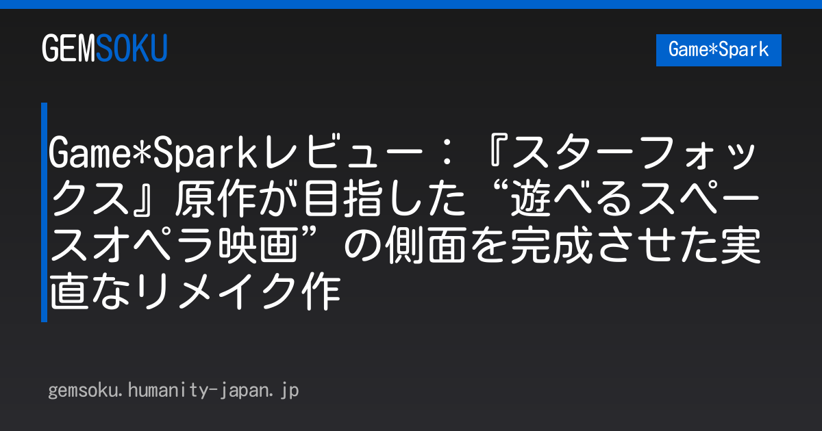 Game*Sparkレビュー：『スターフォックス』原作が目指した“遊べるスペースオペラ映画”の側面を完成させた実直なリメイク作