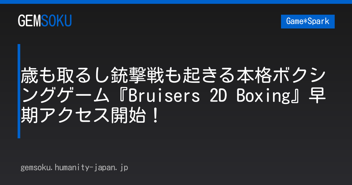 歳も取るし銃撃戦も起きる本格ボクシングゲーム『Bruisers 2D Boxing』早期アクセス開始！