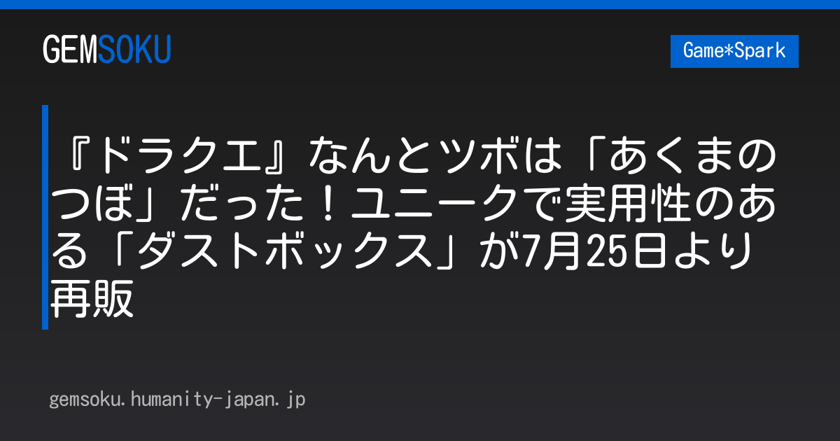 『ドラクエ』なんとツボは「あくまのつぼ」だった！ユニークで実用性のある「ダストボックス」が7月25日より再販