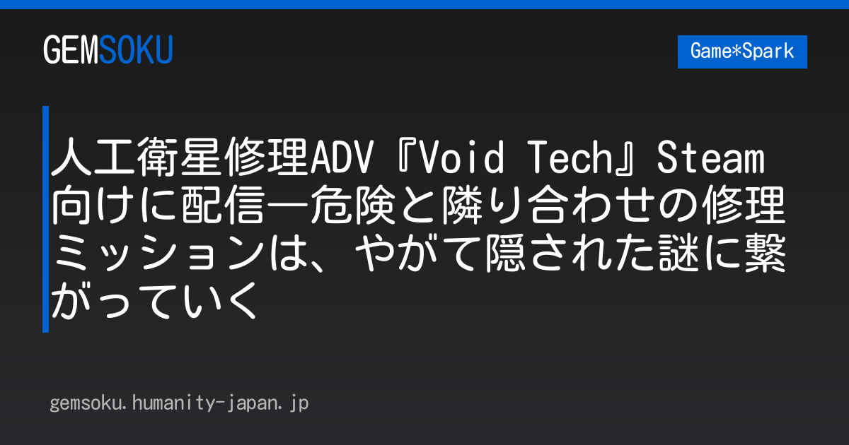 人工衛星修理ADV『Void Tech』Steam向けに配信―危険と隣り合わせの修理ミッションは、やがて隠された謎に繋がっていく
