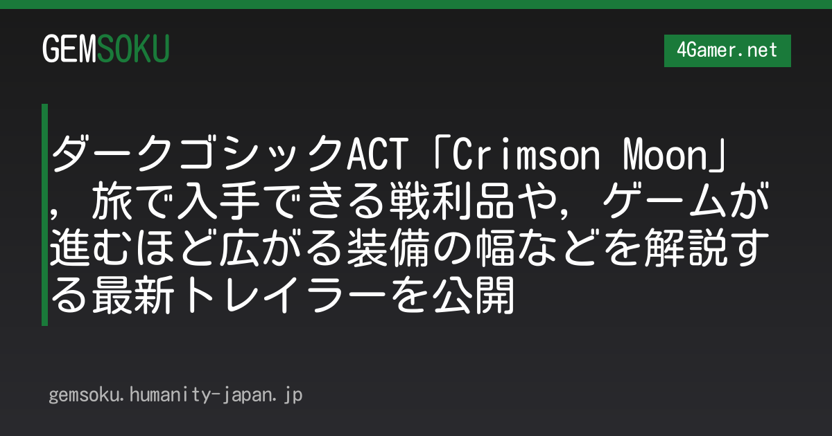 ダークゴシックACT「Crimson Moon」，旅で入手できる戦利品や，ゲームが進むほど広がる装備の幅などを解説する最新トレイラーを公開