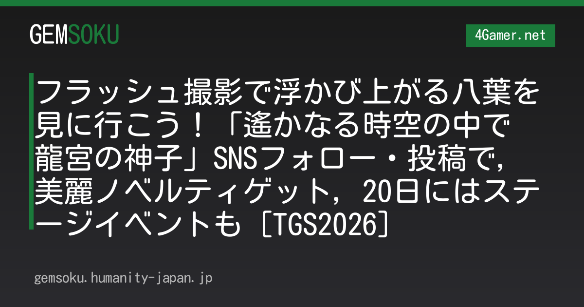 フラッシュ撮影で浮かび上がる八葉を見に行こう！「遙かなる時空の中で 龍宮の神子」SNSフォロー・投稿で，美麗ノベルティゲット，20日にはステージイベントも［TGS2026］