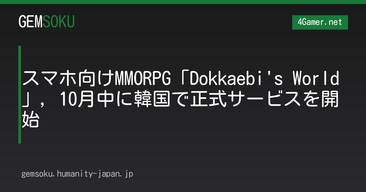スマホ向けMMORPG「Dokkaebi's World」，10月中に韓国で正式サービスを開始