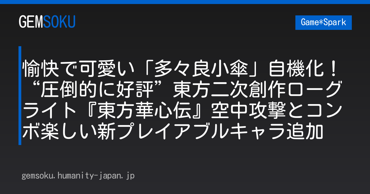 愉快で可愛い「多々良小傘」自機化！“圧倒的に好評”東方二次創作ローグライト『東方華心伝』空中攻撃とコンボ楽しい新プレイアブルキャラ追加