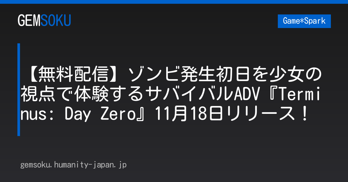 【無料配信】ゾンビ発生初日を少女の視点で体験するサバイバルADV『Terminus: Day Zero』11月18日リリース！