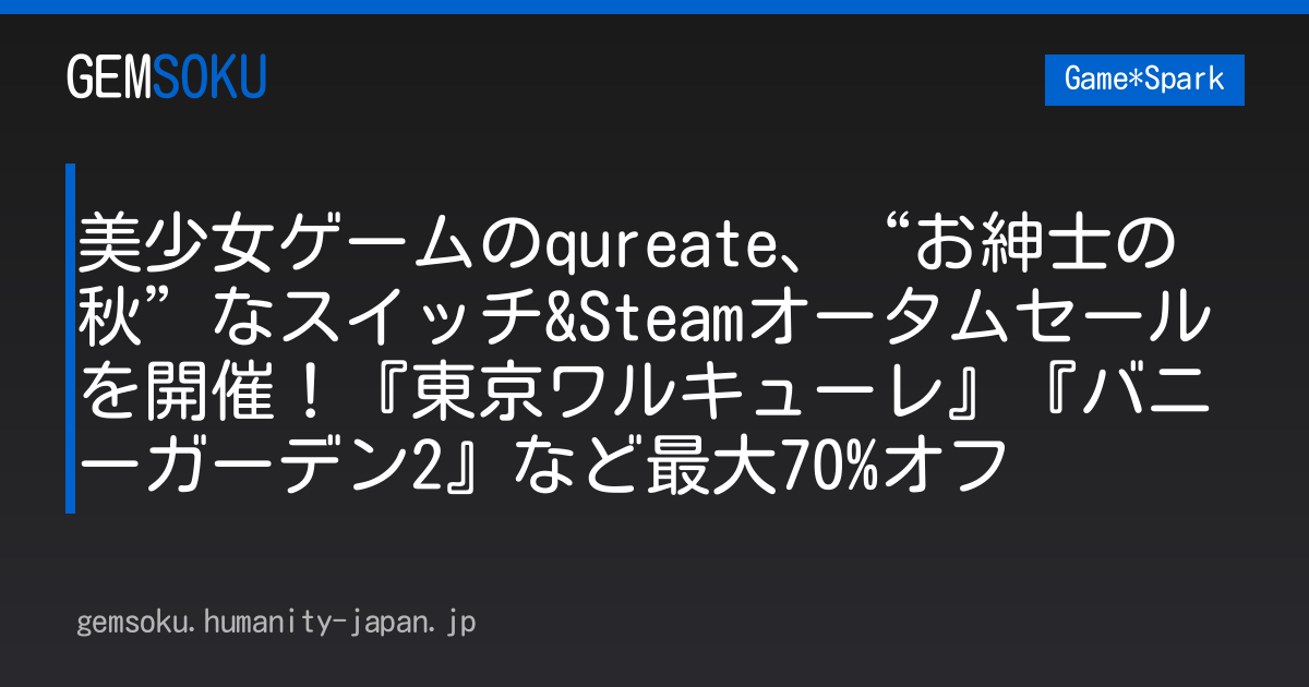 美少女ゲームのqureate、“お紳士の秋”なスイッチ&Steamオータムセールを開催！『東京ワルキューレ』『バニーガーデン2』など最大70%オフ