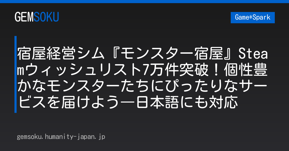 宿屋経営シム『モンスター宿屋』Steamウィッシュリスト7万件突破！個性豊かなモンスターたちにぴったりなサービスを届けよう―日本語にも対応