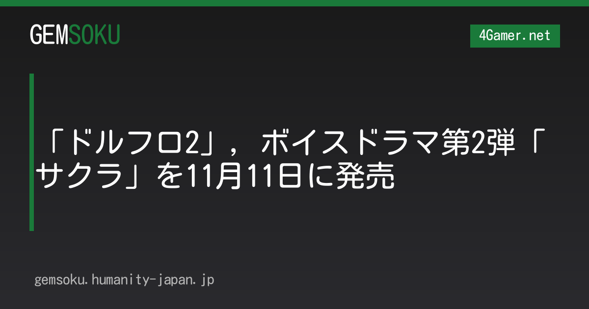 「ドルフロ2」，ボイスドラマ第2弾「サクラ」を11月11日に発売