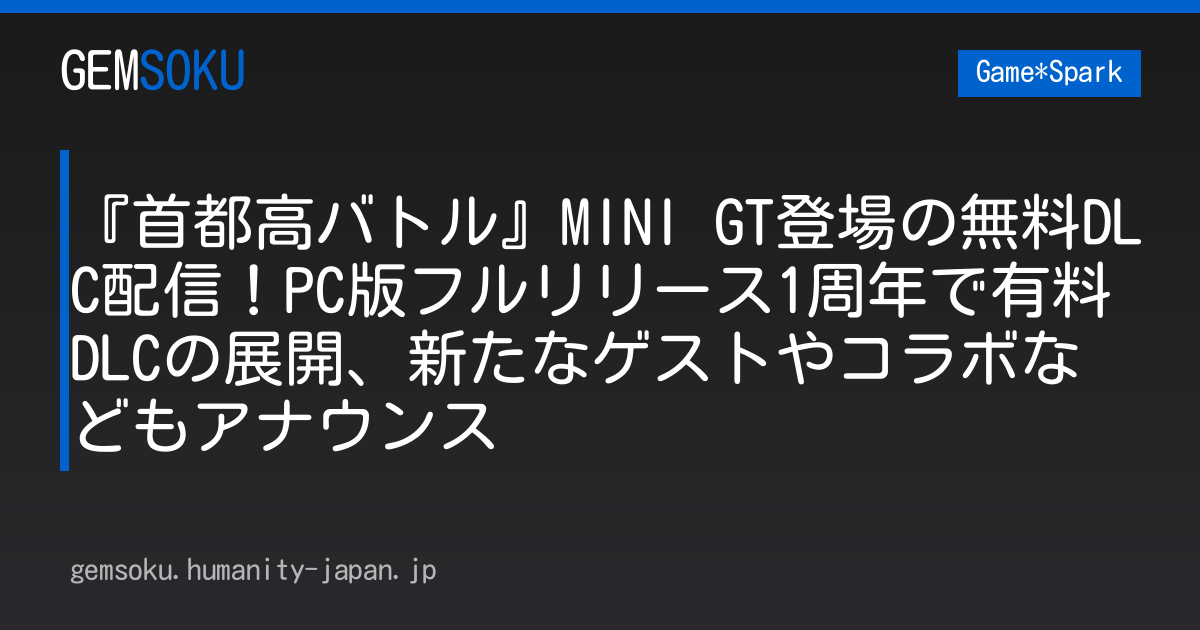 『首都高バトル』MINI GT登場の無料DLC配信！PC版フルリリース1周年で有料DLCの展開、新たなゲストやコラボなどもアナウンス