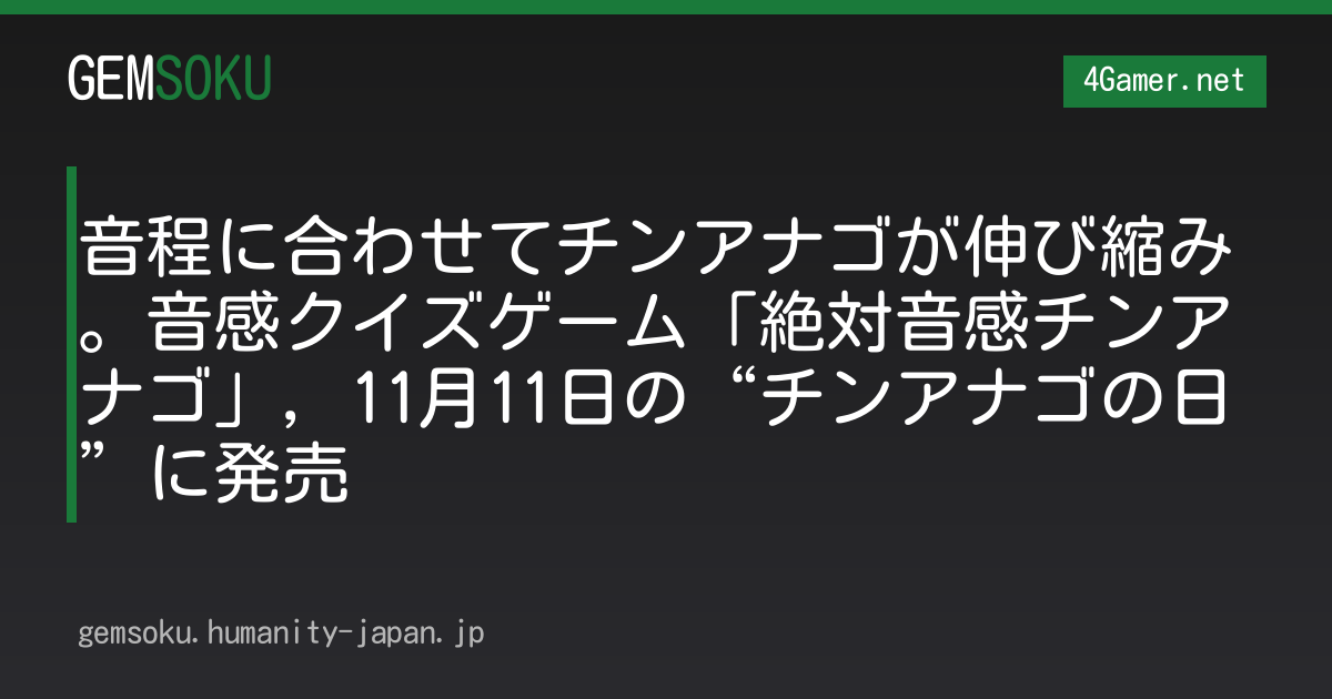 音程に合わせてチンアナゴが伸び縮み。音感クイズゲーム「絶対音感チンアナゴ」，11月11日の“チンアナゴの日”に発売