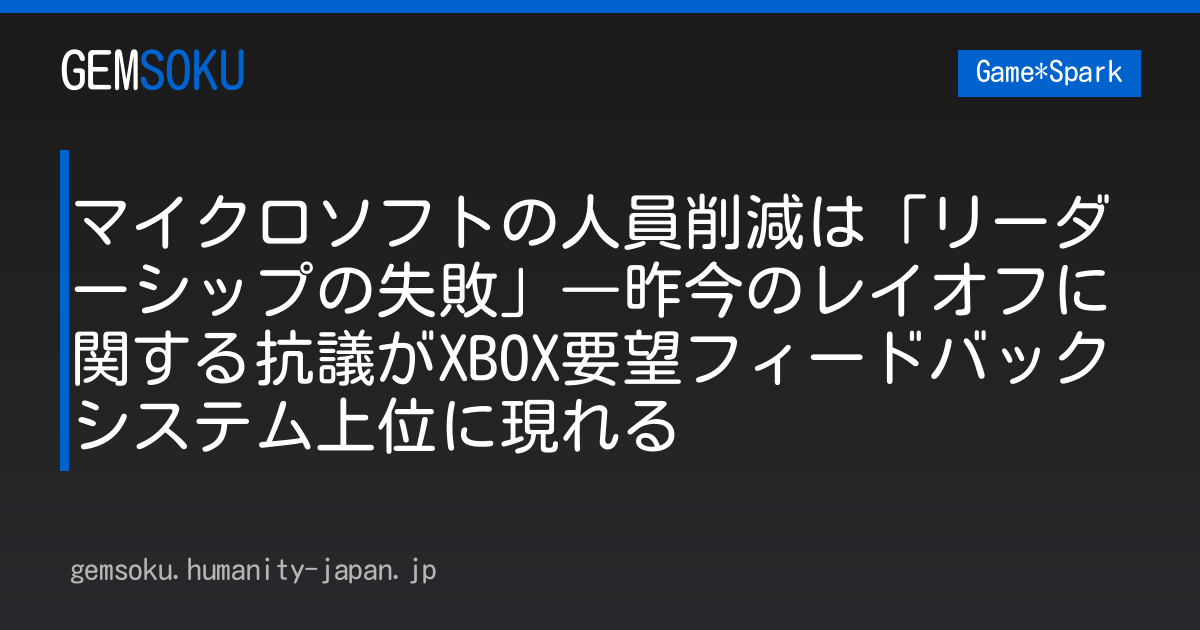 マイクロソフトの人員削減は「リーダーシップの失敗」―昨今のレイオフに関する抗議がXBOX要望フィードバックシステム上位に現れる