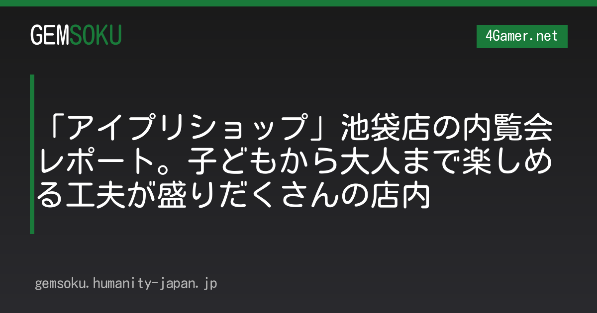「アイプリショップ」池袋店の内覧会レポート。子どもから大人まで楽しめる工夫が盛りだくさんの店内