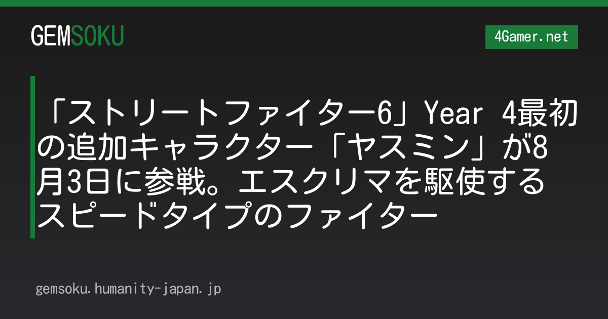 「ストリートファイター6」Year 4最初の追加キャラクター「ヤスミン」が8月3日に参戦。エスクリマを駆使するスピードタイプのファイター