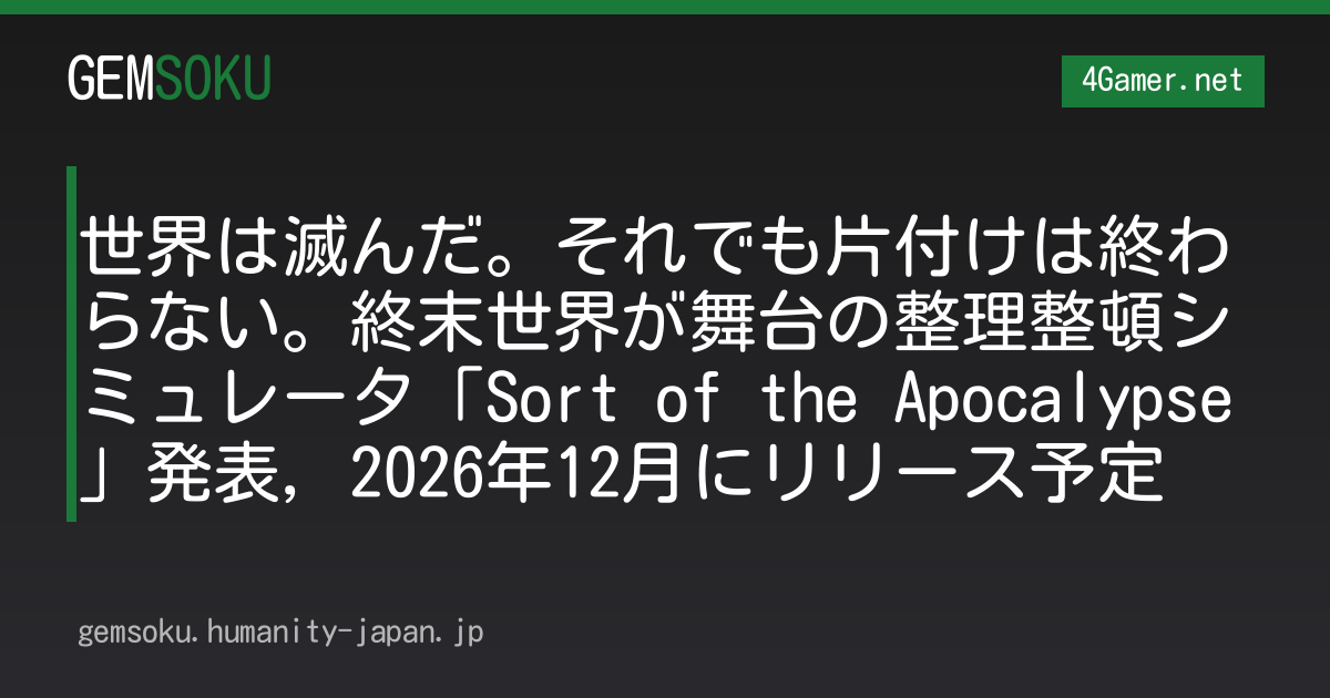 世界は滅んだ。それでも片付けは終わらない。終末世界が舞台の整理整頓シミュレータ「Sort of the Apocalypse」発表，2026年12月にリリース予定