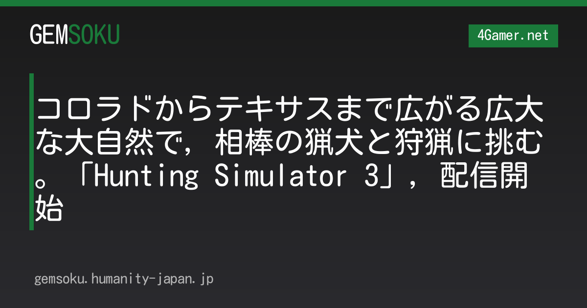 コロラドからテキサスまで広がる広大な大自然で，相棒の猟犬と狩猟に挑む。「Hunting Simulator 3」，配信開始