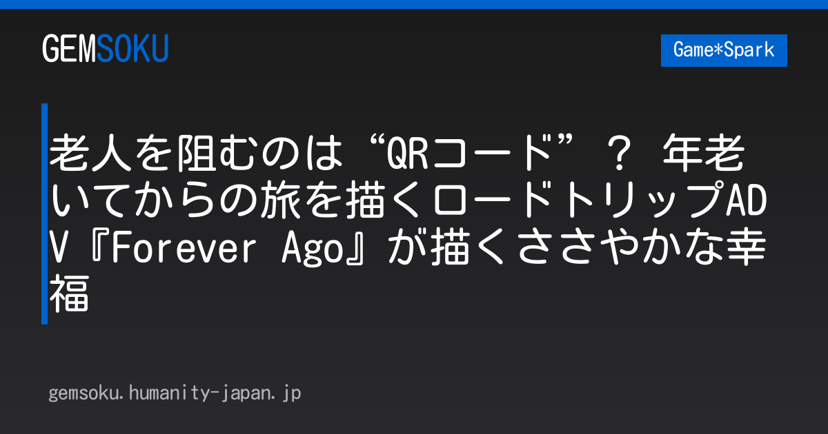 老人を阻むのは“QRコード”？ 年老いてからの旅を描くロードトリップADV『Forever Ago』が描くささやかな幸福