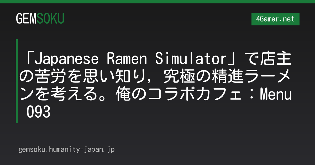 「Japanese Ramen Simulator」で店主の苦労を思い知り，究極の精進ラーメンを考える。俺のコラボカフェ：Menu 093