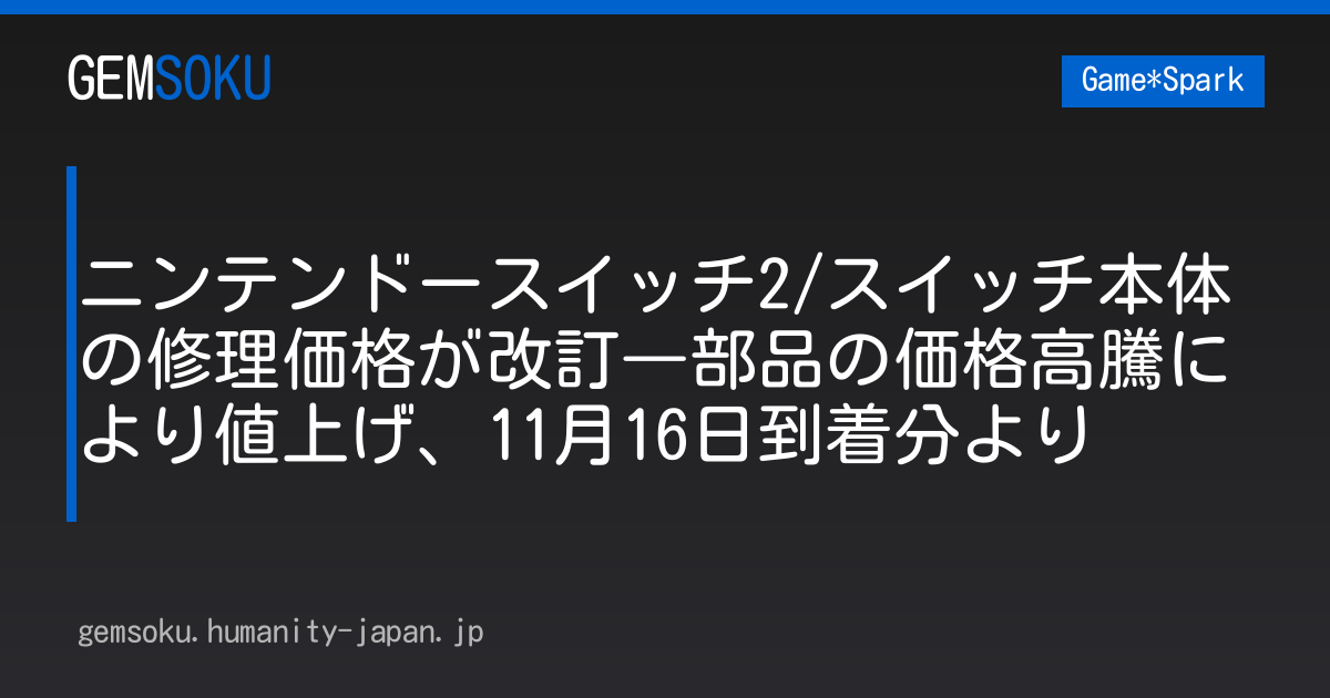 ニンテンドースイッチ2/スイッチ本体の修理価格が改訂―部品の価格高騰により値上げ、11月16日到着分より