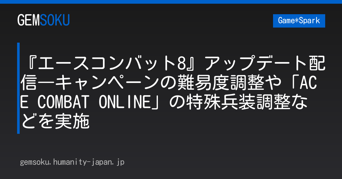 『エースコンバット8』アップデート配信―キャンペーンの難易度調整や「ACE COMBAT ONLINE」の特殊兵装調整などを実施